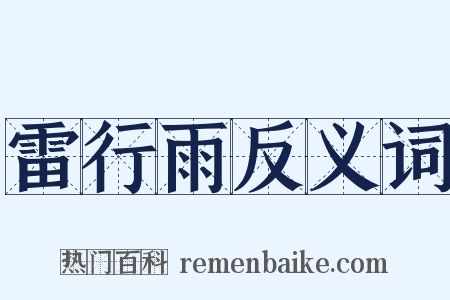 雷行雨反义词是什么意思的图片